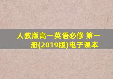 人教版高一英语必修 第一册(2019版)电子课本